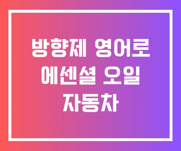 방향제 영어로 에센셜 오일 자동차 방향제 영어로 에센셜 오일 자동차