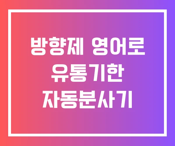 방향제 영어로 유통기한 자동분사기 방향제 영어로 유통기한 자동분사기