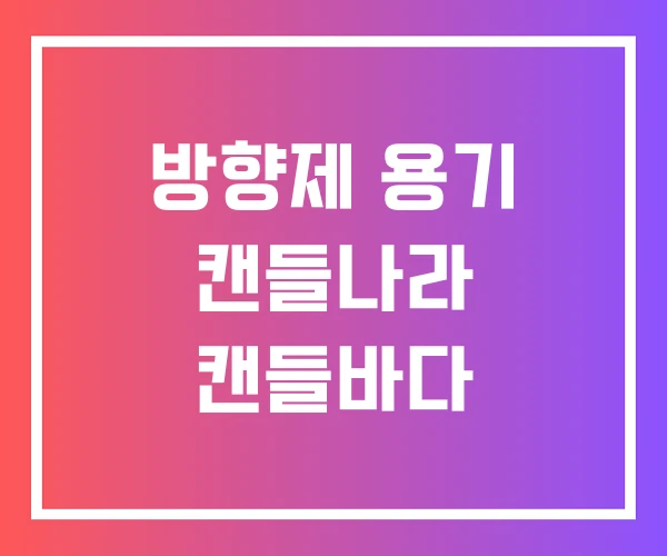 방향제 용기 캔들나라 캔들바다 방향제 용기 캔들나라 캔들바다