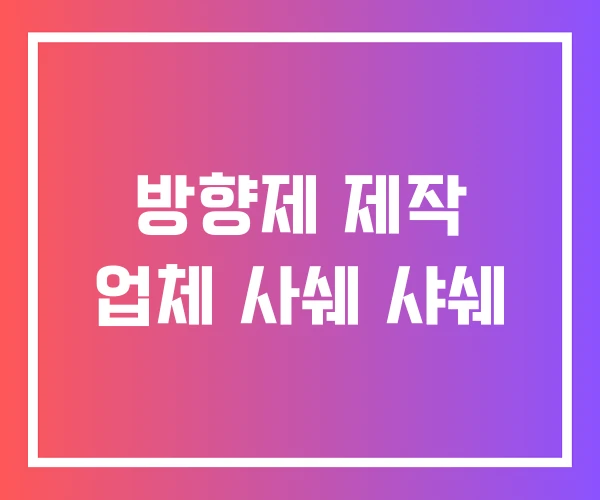 방향제 제작 업체 사쉐 샤쉐 방향제 제작 업체 사쉐 샤쉐