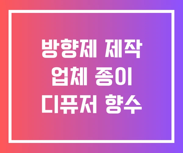 방향제 제작 업체 종이 디퓨저 향수