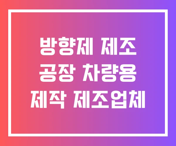 방향제 제조 공장 차량용 제작 제조업체 방향제 제조 공장 차량용 제작 제조업체