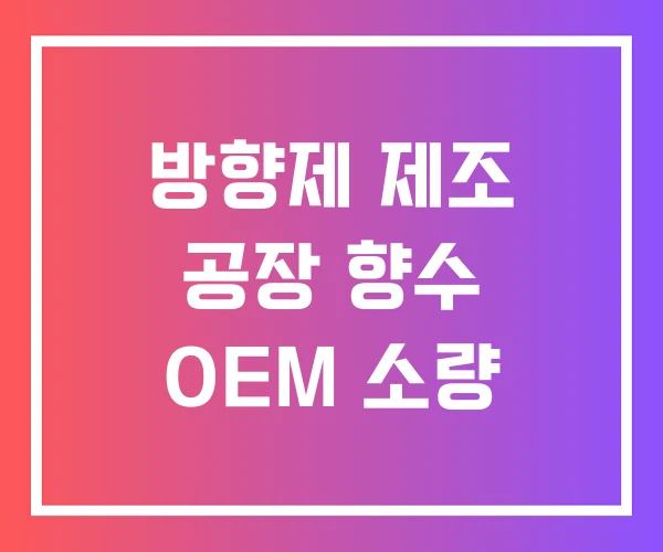 방향제 제조 공장 향수 OEM 소량 방향제 제조 공장 향수 OEM 소량
