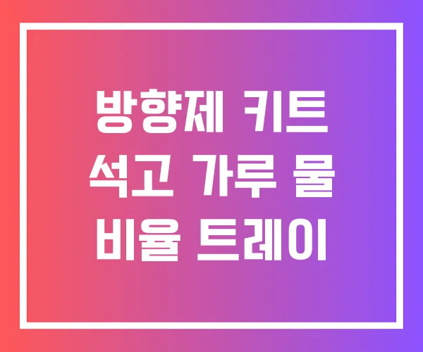 방향제 키트 석고 가루 물 비율 트레이