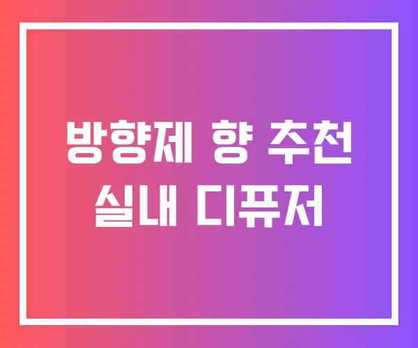 방향제 향 추천 실내 디퓨저