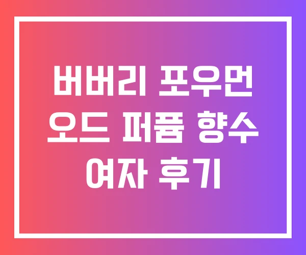 버버리 포우먼 오드 퍼퓸 향수 여자 후기 버버리 포우먼 오드 퍼퓸 향수 여자 후기