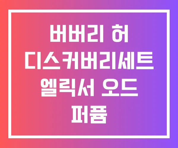 버버리 허 디스커버리세트 엘릭서 오드 퍼퓸 버버리 허 디스커버리세트 엘릭서 오드 퍼퓸