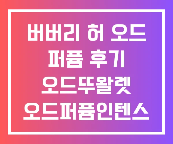 버버리 허 오드 퍼퓸 후기 오드뚜왈렛 오드퍼퓸인텐스