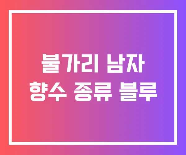 불가리 남자 향수 종류 블루 불가리 남자 향수 종류 블루