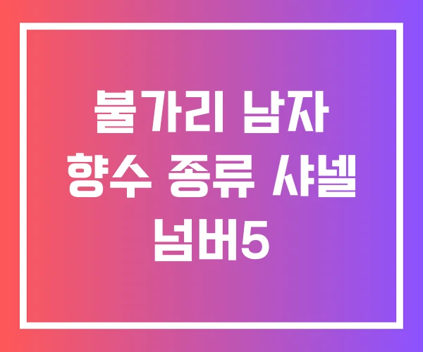불가리 남자 향수 종류 샤넬 넘버5 불가리 남자 향수 종류 샤넬 넘버5