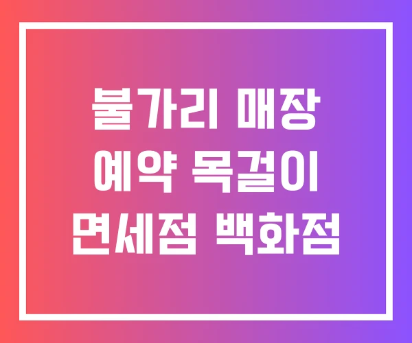 불가리 매장 예약 목걸이 면세점 백화점 불가리 매장 예약 목걸이 면세점 백화점