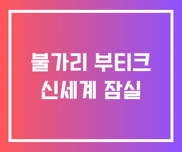 불가리 부티크 신세계 잠실 불가리 부티크 신세계 잠실