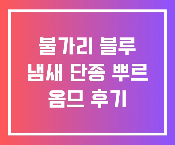 불가리 블루 냄새 단종 뿌르 옴므 후기