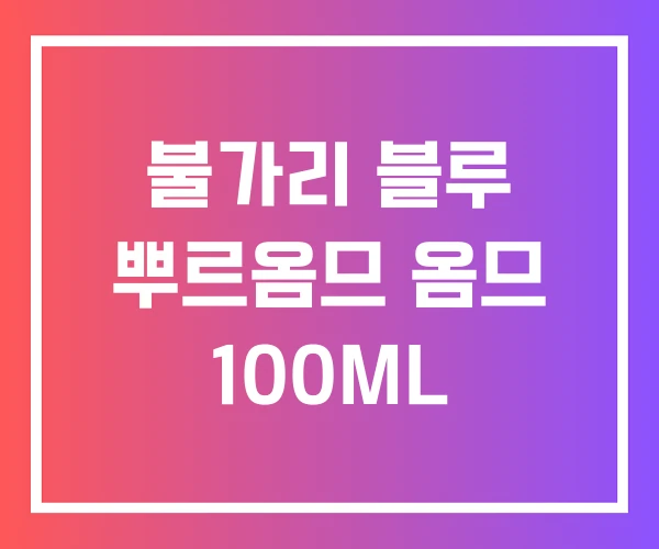 불가리 블루 뿌르옴므 옴므 100ML