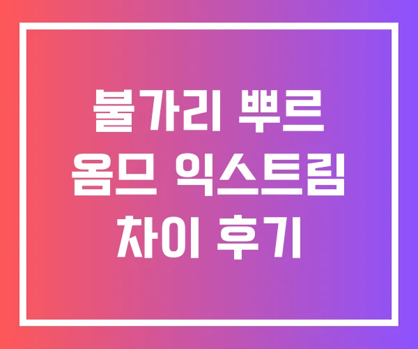 불가리 뿌르 옴므 익스트림 차이 후기