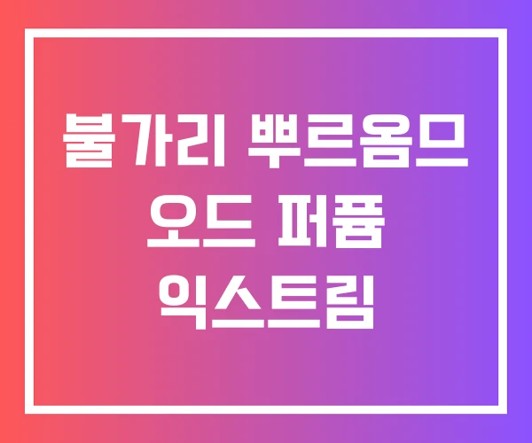 불가리 뿌르옴므 오드 퍼퓸 익스트림 불가리 뿌르옴므 오드 퍼퓸 익스트림