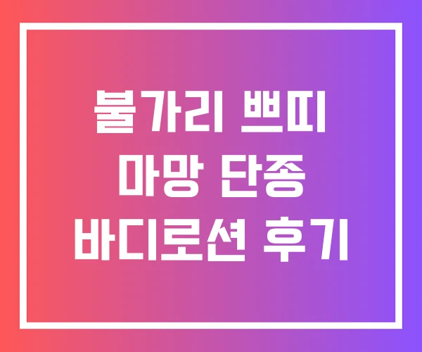 불가리 쁘띠 마망 단종 바디로션 후기 불가리 쁘띠 마망 단종 바디로션 후기