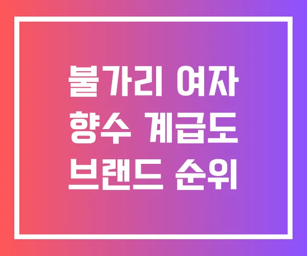 불가리 여자 향수 계급도 브랜드 순위