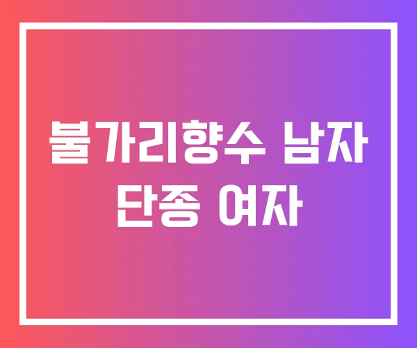 불가리향수 남자 단종 여자 불가리향수 남자 단종 여자