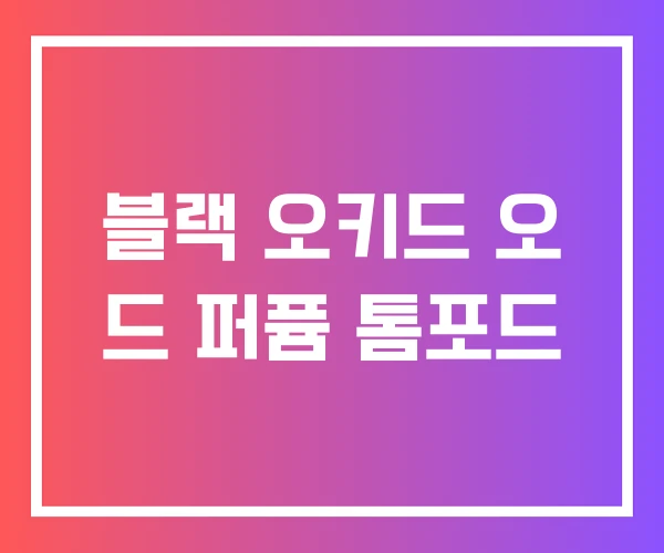 블랙 오키드 오 드 퍼퓸 톰포드 블랙 오키드 오 드 퍼퓸 톰포드