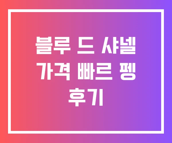 블루 드 샤넬 가격 빠르 펭 후기 블루 드 샤넬 가격 빠르 펭 후기