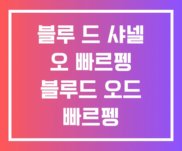 블루 드 샤넬 오 빠르펭 블루드 오드 빠르펭 빠르펭100ML 블루 드 샤넬 오 빠르펭 블루드 오드 빠르펭 빠르펭100ML