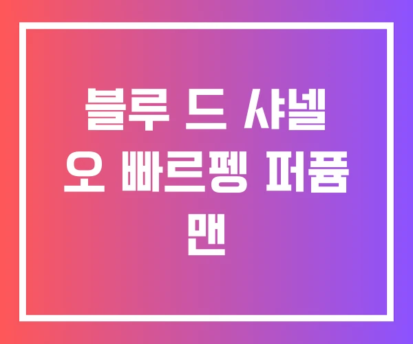 블루 드 샤넬 오 빠르펭 퍼퓸 맨