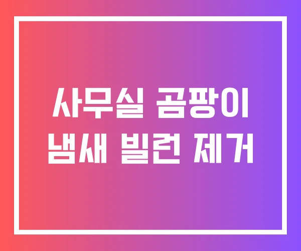 사무실 곰팡이 냄새 빌런 제거