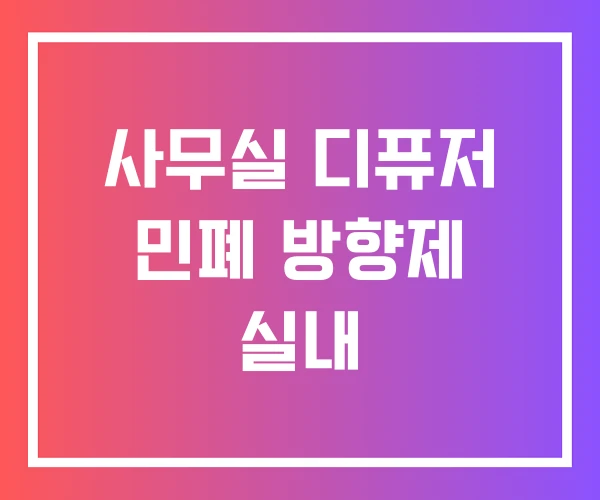 사무실 디퓨저 민폐 방향제 실내 사무실 디퓨저 민폐 방향제 실내