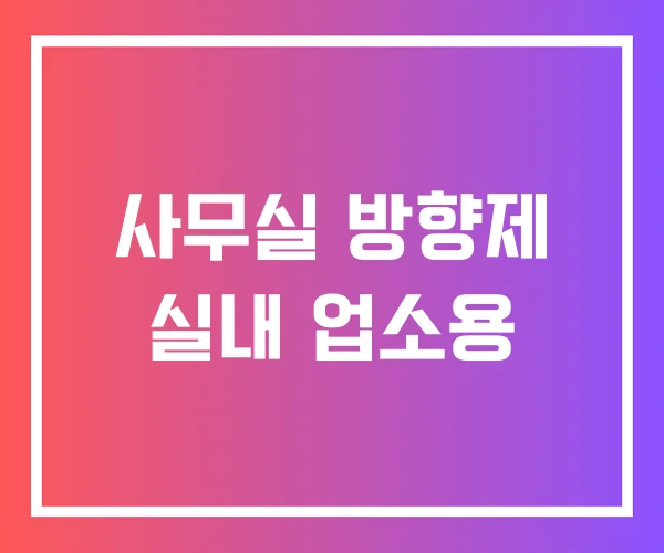 사무실 방향제 실내 업소용