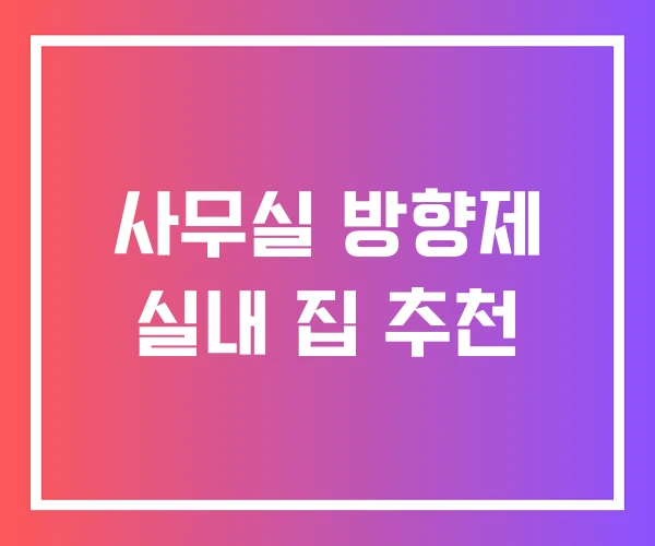 사무실 방향제 실내 집 추천