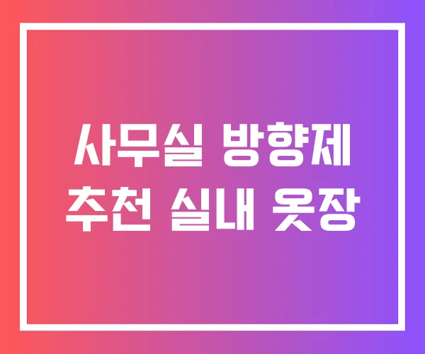사무실 방향제 추천 실내 옷장