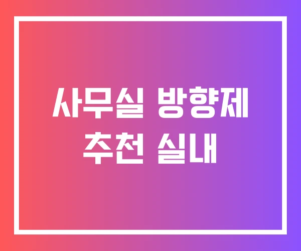 사무실 방향제 추천 실내 사무실 방향제 추천 실내