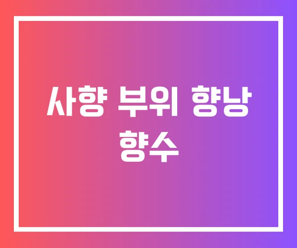 사향 부위 향낭 향수