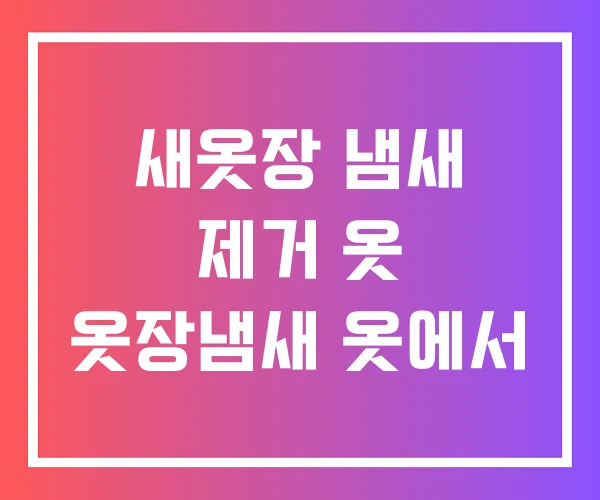 새옷장 냄새 제거 옷 옷장냄새 옷에서