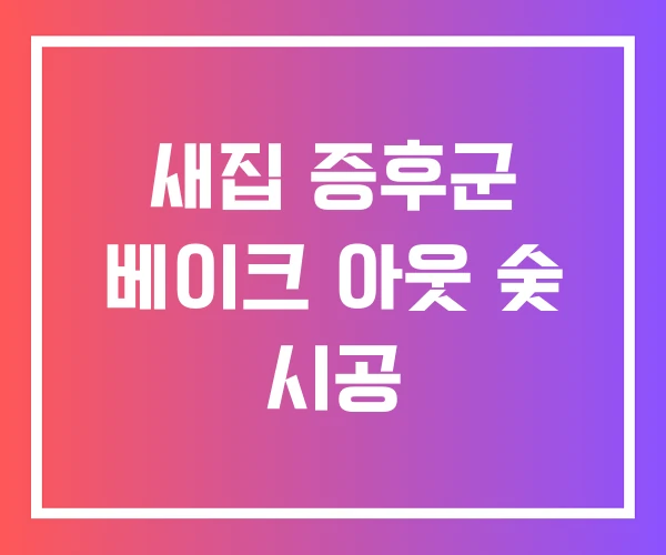 새집 증후군 베이크 아웃 숯 시공