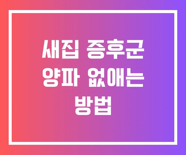 새집 증후군 양파 없애는 방법