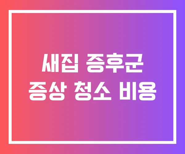 새집 증후군 증상 청소 비용 새집 증후군 증상 청소 비용