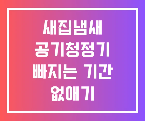 새집냄새 공기청정기 빠지는 기간 없애기 새집냄새 공기청정기 빠지는 기간 없애기
