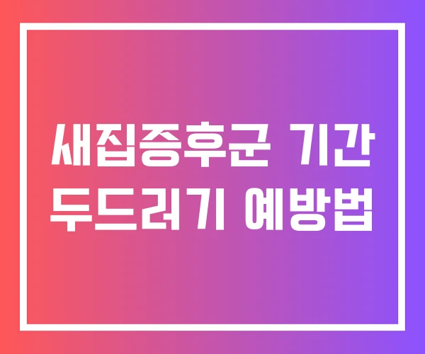 새집증후군 기간 두드러기 예방법 새집증후군 기간 두드러기 예방법