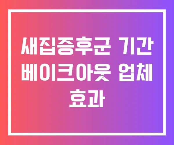 새집증후군 기간 베이크아웃 업체 효과