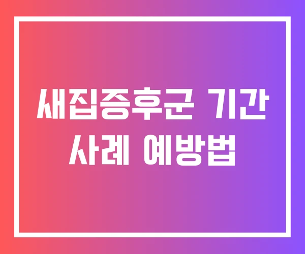새집증후군 기간 사례 예방법 새집증후군 기간 사례 예방법