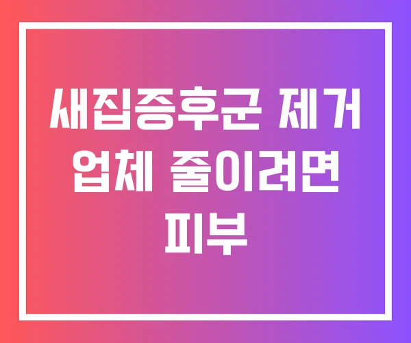 새집증후군 제거 업체 줄이려면 피부 새집증후군 제거 업체 줄이려면 피부