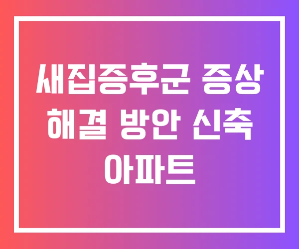 새집증후군 증상 해결 방안 신축 아파트 새집증후군 증상 해결 방안 신축 아파트