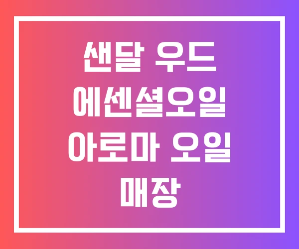 샌달 우드 에센셜오일 아로마 오일 매장 샌달 우드 에센셜오일 아로마 오일 매장