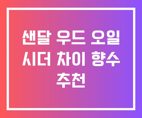 샌달 우드 오일 시더 차이 향수 추천 샌달 우드 오일 시더 차이 향수 추천