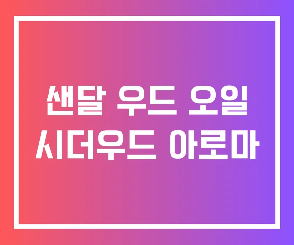 샌달 우드 오일 시더우드 아로마