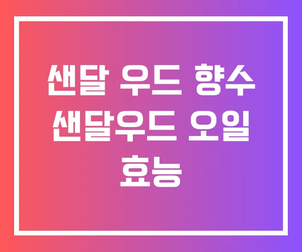 샌달 우드 향수 샌달우드 오일 효능 샌달 우드 향수 샌달우드 오일 효능