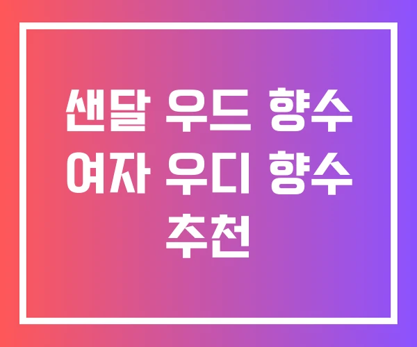 샌달 우드 향수 여자 우디 향수 추천 샌달 우드 향수 여자 우디 향수 추천