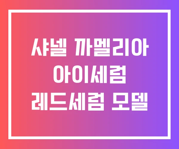 샤넬 까멜리아 아이세럼 레드세럼 모델